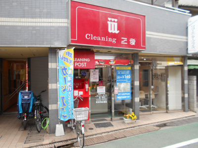 クリーニング 三愛 上石神井南口店まで600ｍ