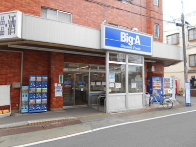 ビッグ・エー 上石神井店まで350ｍ