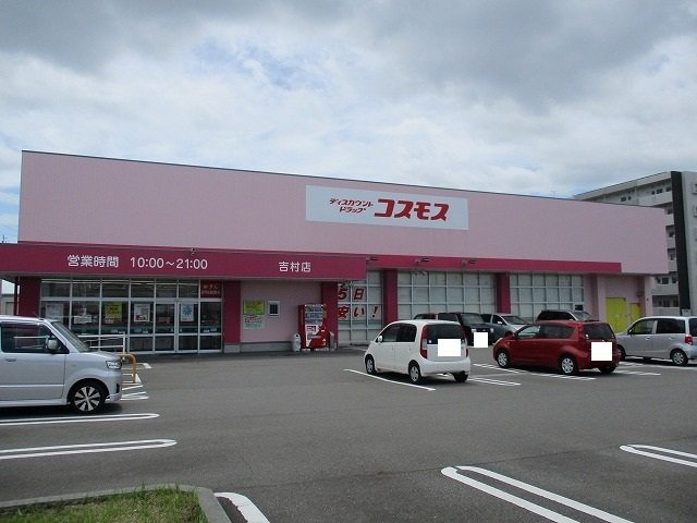 アルバ　サウスの周辺|ドラッグストアコスモス吉村店まで800m