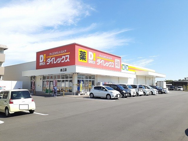 ドウェル・コンチェルト　Ⅲの周辺|ダイレックス赤江店まで1100m
