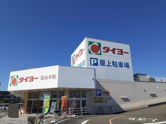 フォーリスト　ナチュラル　Ａの周辺|タイヨー花山手店まで550m