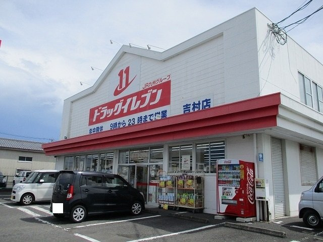 プロヴァンス　ハウスの周辺|ドラッグイレブン吉村店まで900m