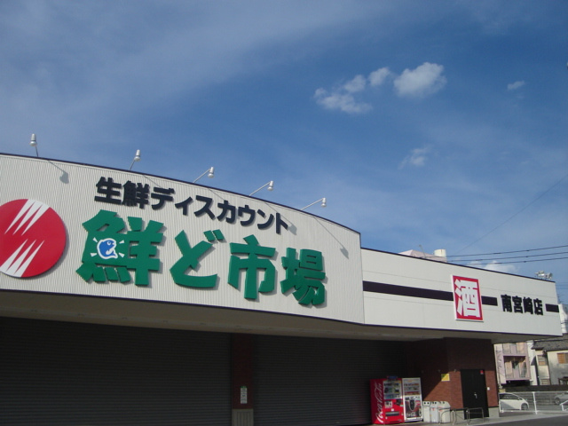 ル　ソレイユの周辺|鮮ど市場南宮崎店まで1,108ｍ