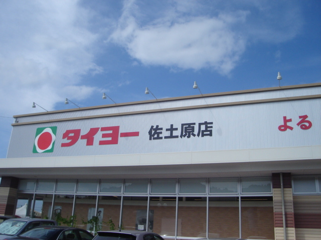 サンライズＫの周辺|タイヨー佐土原店まで1,155ｍ