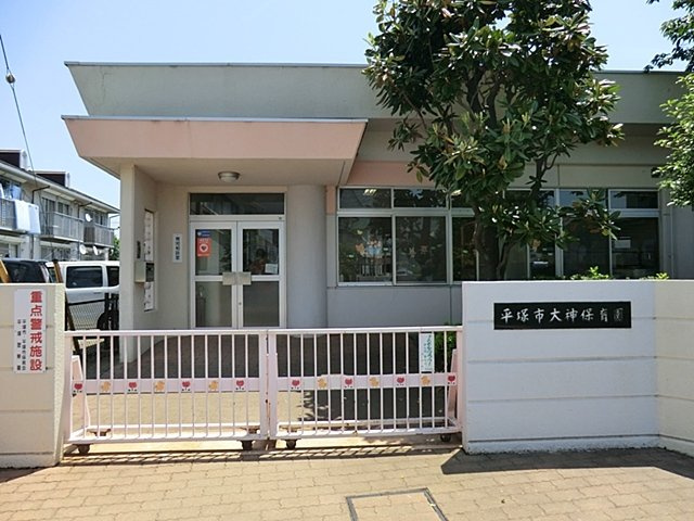 平塚市大神保育園まで650m