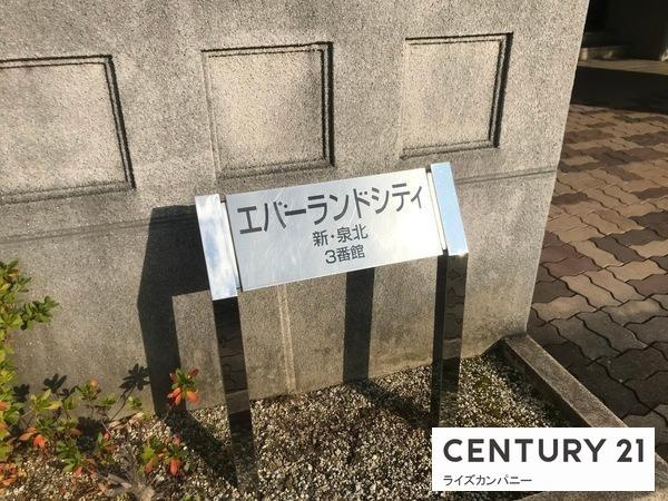 【エントランス】 | エバーランドシティ新泉北３番館