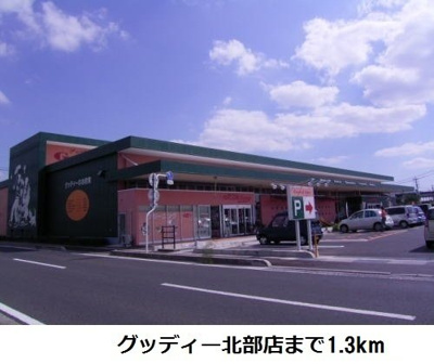 【周辺】 | ウィンド　ホライズン　Ａ | グッディー北部店まで1300m