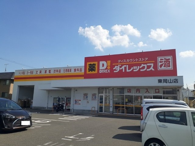 コンフォータスの周辺|ダイレックスさんまで850m