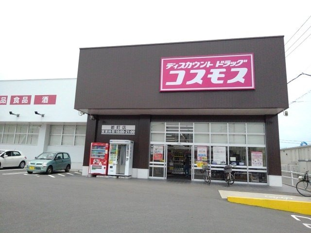 サンセットの周辺|ドラッグストアコスモス都町店まで850m