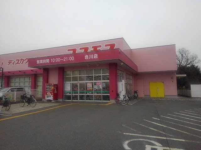 チャク壱番館の周辺|ドラッグコスモス合川店まで720m