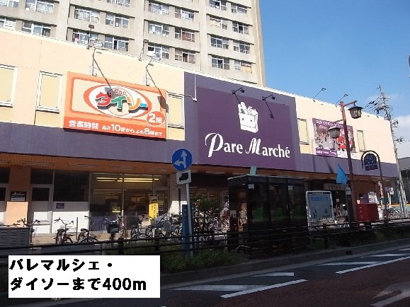 グランツ堀田の周辺|パレマルシェ・ダイソーまで400m