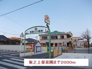 アルモニ－Ⅱの周辺|坂之上保育園まで2000m