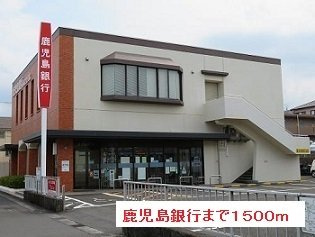 アルモニ－Ⅱの周辺|鹿児島銀行まで1500m