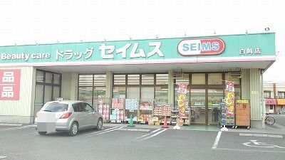 プロムナード・Ｋの周辺|セイムス白岡店まで650m