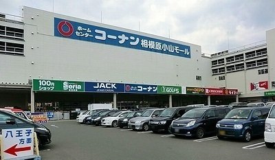 フェイバー　Ｊ．Ｏ－ＸⅠの周辺|コーナン相模原小山モールまで650m