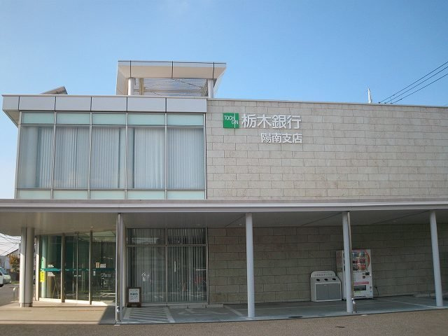 【周辺】 | オープン・ベルズ | 栃木銀行陽南支店まで500m