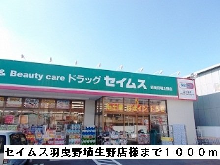 サンパティークの周辺|セイムス羽曳野埴生野店様まで1000m