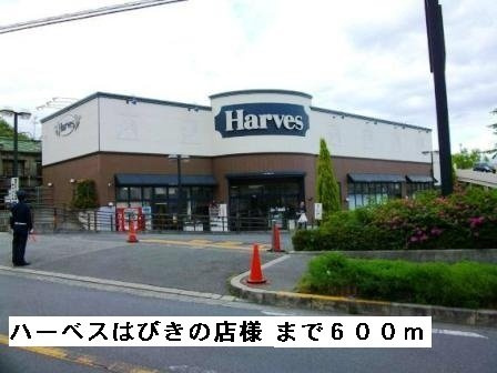 サンパティークの周辺|ハーベスはびきの店様まで600m