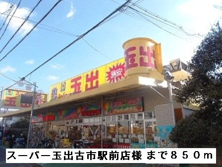 メゾン・ピアの周辺|スーパー玉出古市駅前店様まで850m