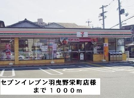 メゾン・ピアの周辺|セブンイレブン羽曳野栄町店様まで1000m
