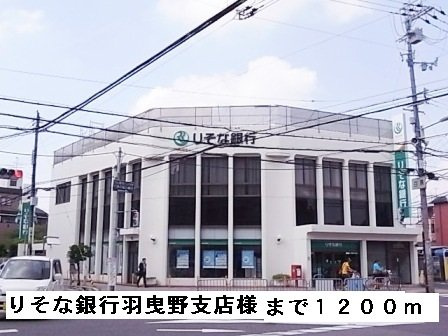 メゾン・ピアの周辺|りそな銀行羽曳野支店様まで1200m
