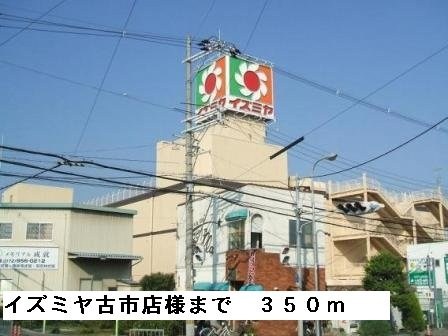 メロウビュ－の周辺|イズミヤ古市店様まで350m
