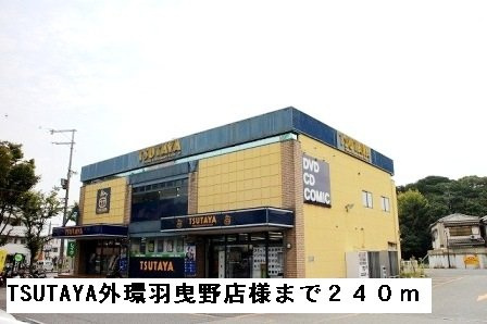 メロウビュ－の周辺|TSUTAYA外環羽曳野店様まで240m