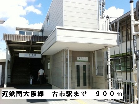 メロウビュ－の周辺|近鉄南大阪線　古市駅まで900m