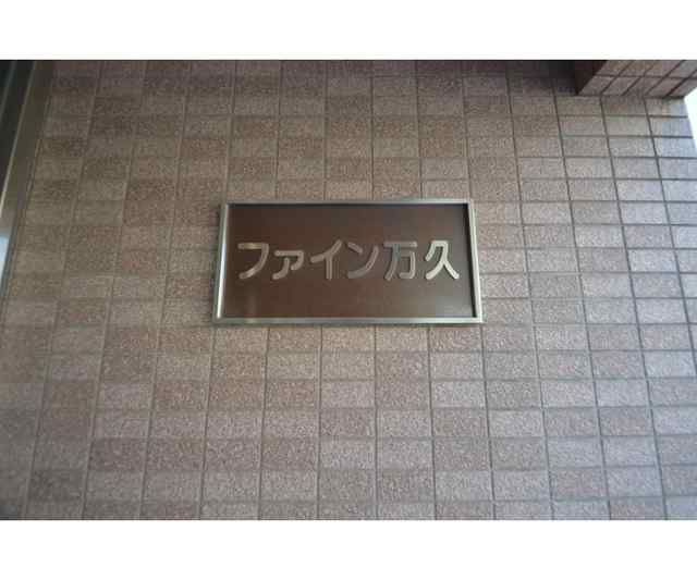 ファイン万久の外観