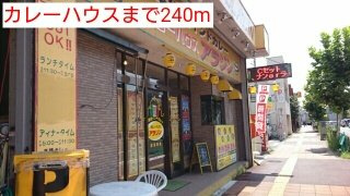 メゾンド・ファベルの周辺|カレーハウスまで240m