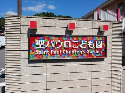 【周辺】 | エル　モンテ | 聖パウロこども園まで260m