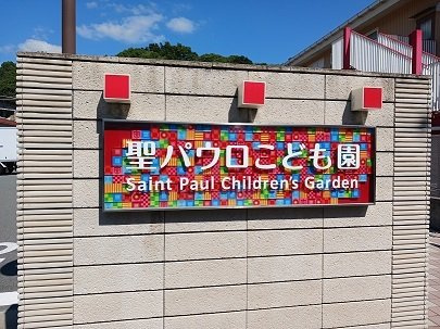【周辺】 | エル　モンテ | 聖パウロこども園まで260m