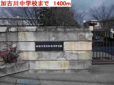 【周辺】 | フリーデ・Ｋ | 加古川中学校まで1400m