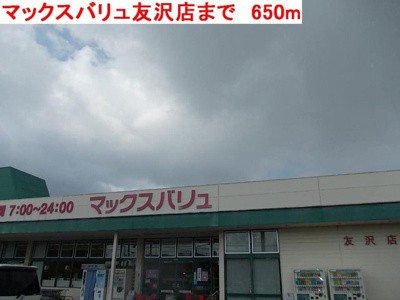 【周辺】 | フリーデ・Ｋ | マックスバリュ友沢店まで650m