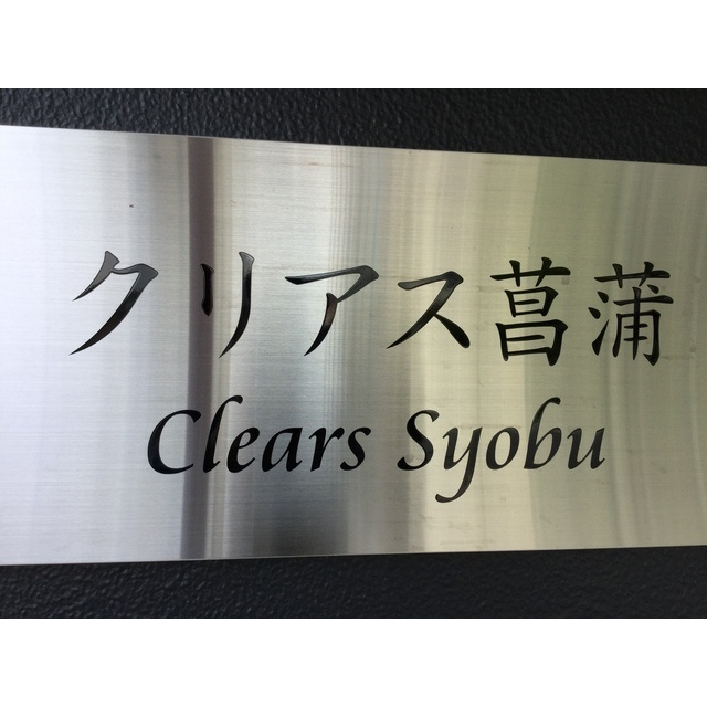 クリアス菖蒲　旧大宝化学工業寮の外観|外観は落ち着いています