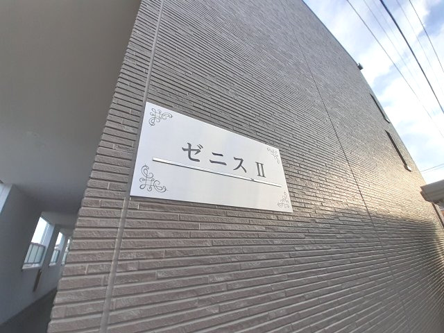 ゼニスⅡのその他共用部分
