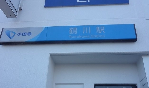 ラフレシールⅡの周辺|鶴川駅まで850m