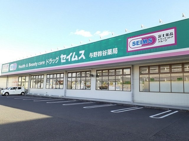 サンライズ　プライムの周辺|ドラッグセイムス　与野鈴谷店まで1000m