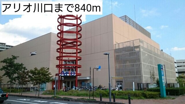 Ｇｒａｃｅ壱番館の周辺|アリオ川口まで840m