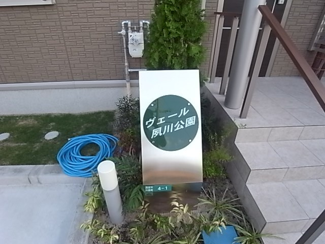 ヴェール夙川公園のその他