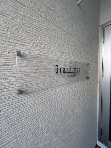 グランメール大塚町の設備