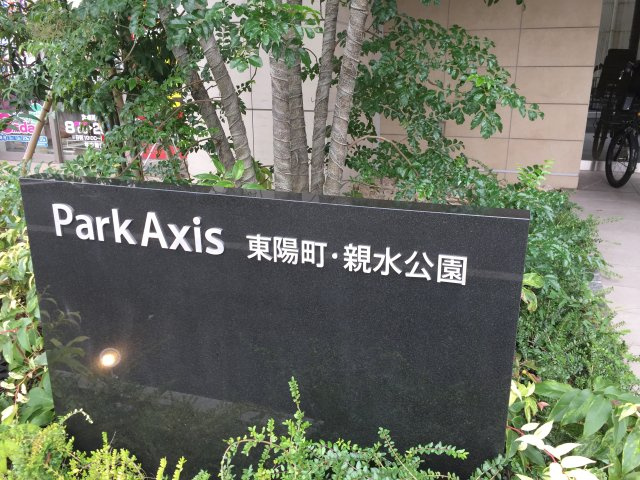 パークアクシス東陽町・親水公園のその他
