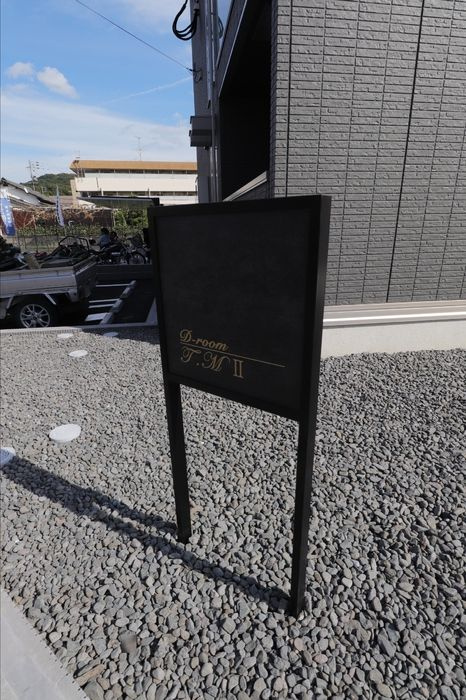 D-roomT.MⅡのその他共用部分