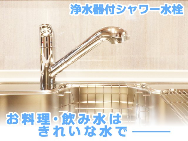 ワイウッドコート滑川町月の輪第2期の設備|浄水器一体型なのでウォーターサーバーを設置しなくても手軽に安全でおいしいお水が利用できます。