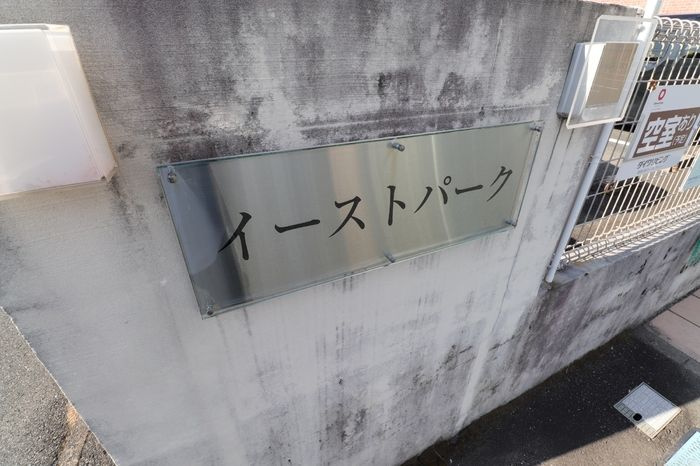 イーストパークのその他