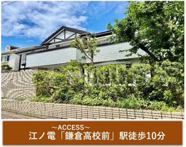 ★仲介手数料無料★鎌倉市津 　中古戸建