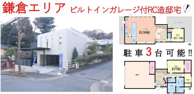 ★仲介手数料無料★鎌倉市笛田5丁目　中古戸建|仲介手数料無料！お問合せ下さい/080-7058-7312 