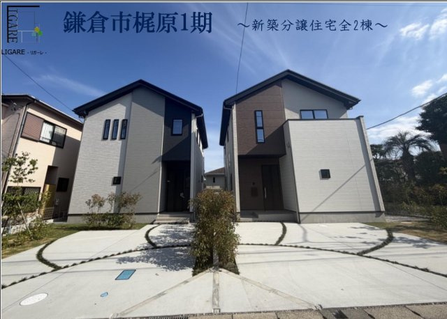 ★仲介手数料無料★鎌倉市梶原3丁目新築戸建