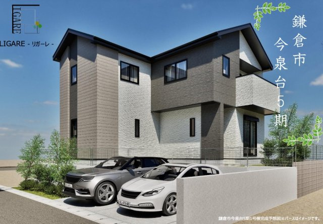 ★仲介手数料無料★鎌倉市今泉台5期　新築戸建全1棟　1号棟