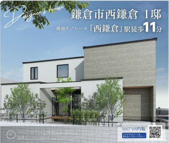 ★仲介手数料無料★鎌倉市西鎌倉　新築戸建　全１棟
